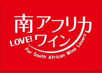 LOVE!南アフリカワイン